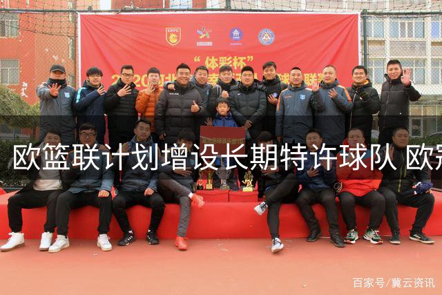 欧篮联计划增设长期特许球队 欧冠或扩至24支队伍