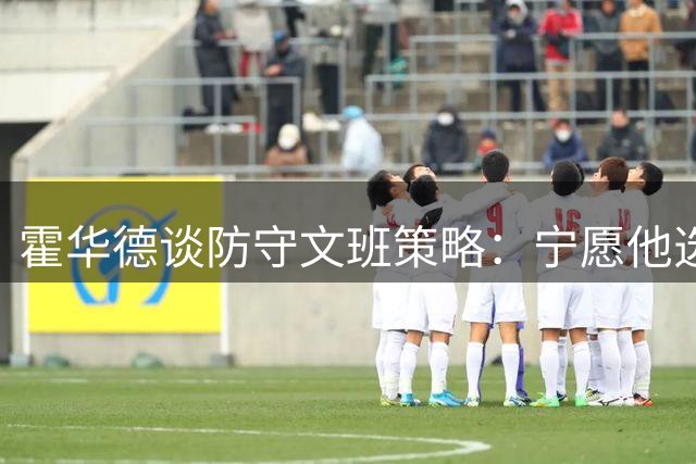 霍华德谈防守文班策略：宁愿他选择外线远投